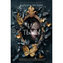 Художественная книга Иностранка Час тьмы (Эрскин Б. 9785389254060)
