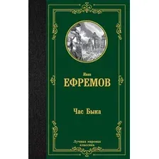 Художественная книга АСТ Час Быка. Лучшая мировая классика (Ефремов И.)