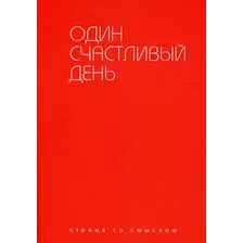 Художественная книга Рипол Классик Один счастливый день мягкая обложка (Берг Ирада)