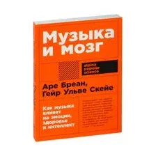 Музыка и мозг. Как музыка влияет на эмоции, здоровье и интеллект