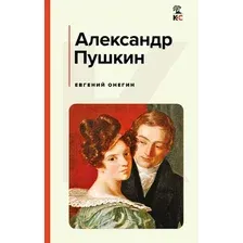 Художественная книга Эксмо Евгений Онегин, твердая обложка (Пушкин Александр)