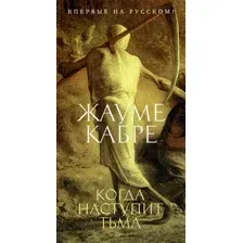 Художественная книга Иностранка Когда наступит тьма (Кабре Ж.)