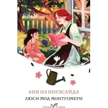 Аня из Инглсайда