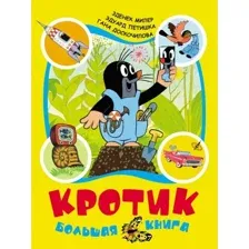 Кротик Большая книга