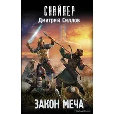  АСТ. Закон меча (Силлов Дмитрий Олегович)