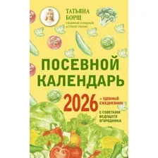 Книга АСТ Посевной календарь 2026 с советами ведущего огородника (Борщ Татьяна 9785171762261)