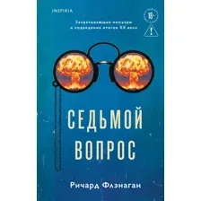 Художественная книга Inspiria Седьмой вопрос (Флэнаган Ричард 9785042065897)