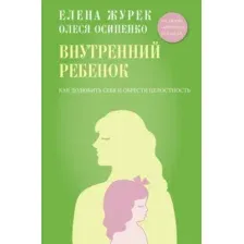 Внутренний ребёнок. Как долюбить себя и обрести целостность