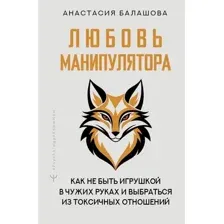 Любовь манипулятора