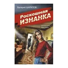 Роскошная изнанка