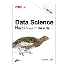 Data Science. Наука о данных с нуля