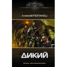Художественная книга АСТ Дикий. Современный фантастический боевик (Поганец А.)