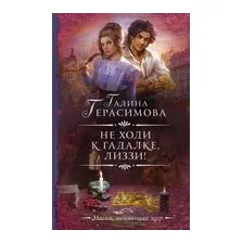 Не ходи к гадалке, Лиззи!