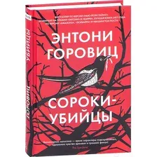 Художественная книга Азбука Сороки-убийцы (Горовиц Э.)