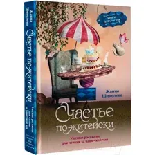 Художественная книга АСТ Счастье по-житейски (Шинелева Ж.Г.)