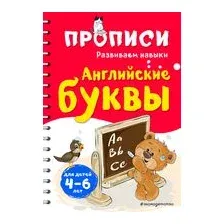 Английские буквы