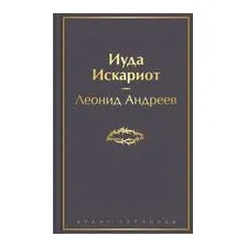 Иуда Искариот