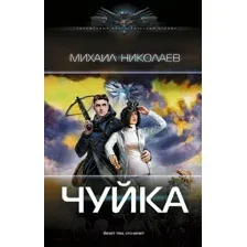 Художественная книга АСТ Чуйка / 9785171591762 (Николаев М.П.)