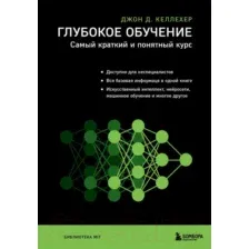 Книга Бомбора Глубокое обучение. Самый краткий и понятный курс (Келлехер Дж.Д.)