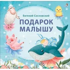 Художественная книга Робинс Подарок малышу. Колыбельные песенки, загадки-рифмы, стихи (Сосновский Е.)