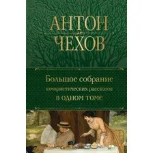 Художественная книга Эксмо Большое собрание юмористических рассказов в одном томе (Чехов А.П.)