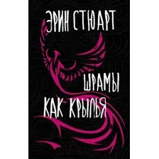 Художественная книга АСТ Шрамы как крылья (Стюарт Э.)