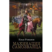 Махинации самозванца
