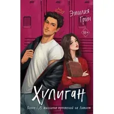 Книга издательства Freedom. Хулиган (Грин Эмилия)
