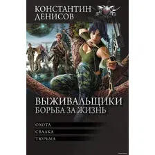 Книга издательства АСТ. Выживальщики. Борьба за жизнь 9785171604103 (Денисов К.В.)