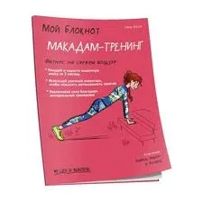 Мой блокнот. Макадам-тренинг