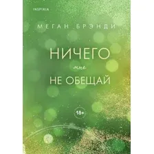 Ничего мне не обещай