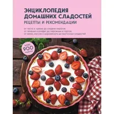 Энциклопедия домашних сладостей. Рецепты и рекомендации