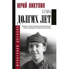 Нехудожественная книга АСТ Семь долгих лет (Никулин Ю.В.)