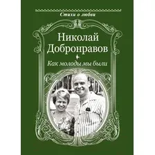 Художественная книга АСТ Как молоды мы были / 9785171613440 (Добронравов Н.Н.)