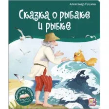 Библиотека сказок. Сказка о рыбаке и рыбке