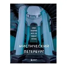 Мистический Петербург. Самые загадочные места, где оживают легенды
