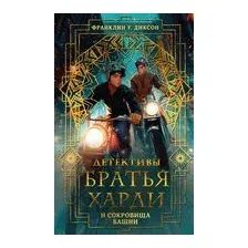 Братья Харди и сокровища башни