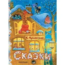 Книга издательства АСТ. Сказки, твердая обложка (Чуковский Корней)