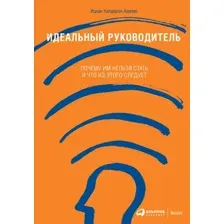 Книга издательства Альпина Диджитал. Идеальный руководитель 9785961465501 (Адизес И.)