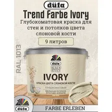 Краска Dufa ВД Trend Farbe Ivory (9л, RAL 1013 слоновая кость)