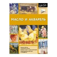Масло и акварель