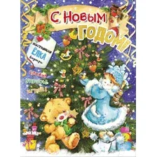Книга АСТ С новым годом! (Станкевич С.А.)