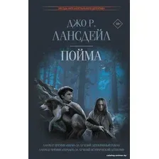 Книга издательства АСТ. Пойма (Лансдейл Д.)