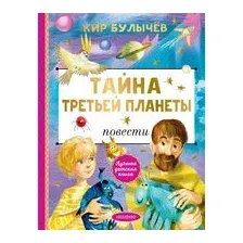 Тайна Третьей планеты