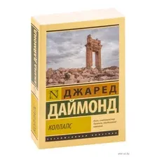 Коллапс. Почему одни общества приходят к процветанию, а другие – к гибели