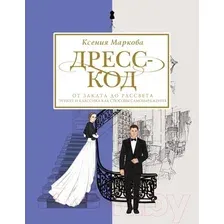 Книга издательства АСТ. Дресс-код от заката до рассвета (Маркова К.)