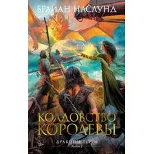 Художественная книга Азбука Драконы Терры Кн.2 Колдовство королевы (Наслунд Б.)