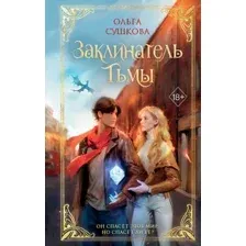 Художественная книга FreeDom Заклинатель тьмы, твердая обложка (Сушкова Ольга)