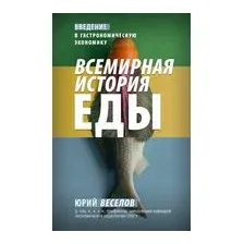 Всемирная история еды