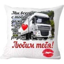 Подушка декоративная Print Style Мы всегда с тобой 40x40hod8